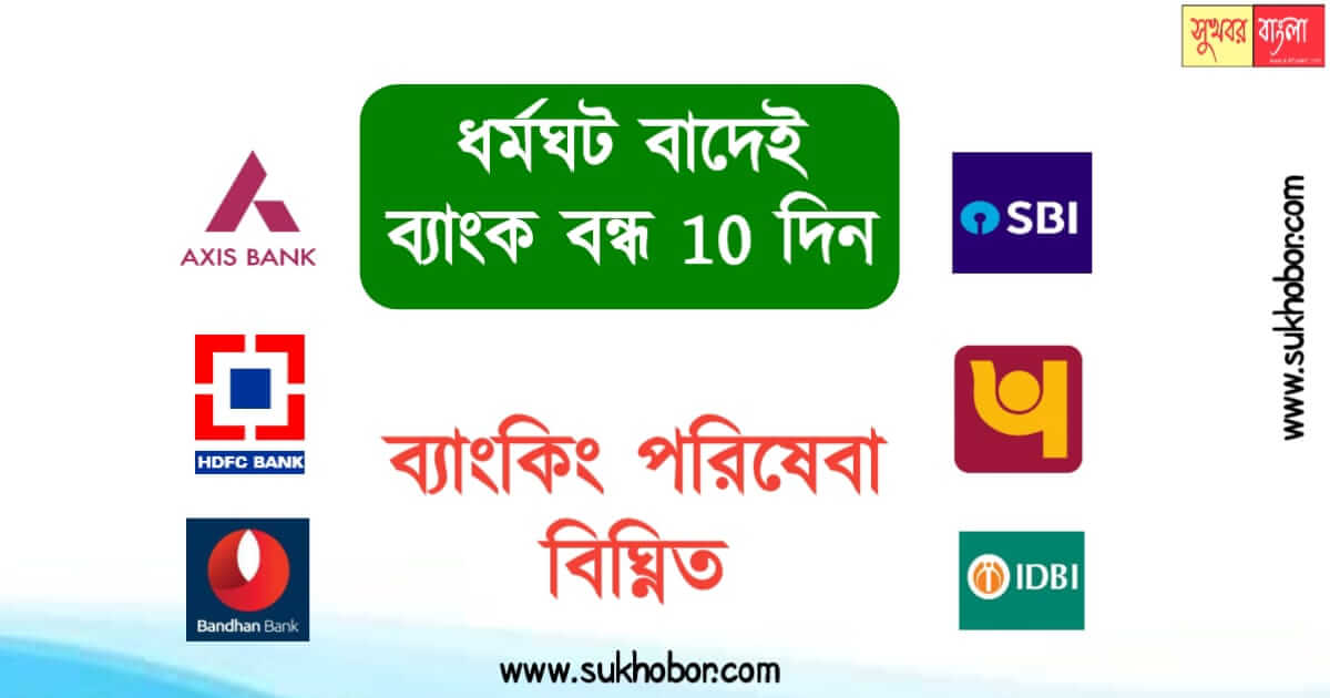 Bank Holidays 2023 - ধর্মঘট শেষ হলেই, ব্যাংক বন্ধ আরও 10 দিন। তালিকা ...