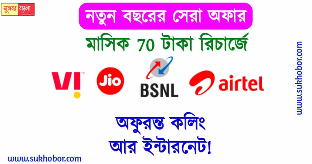 মোবাইল রিচার্জ recharge offer 2023