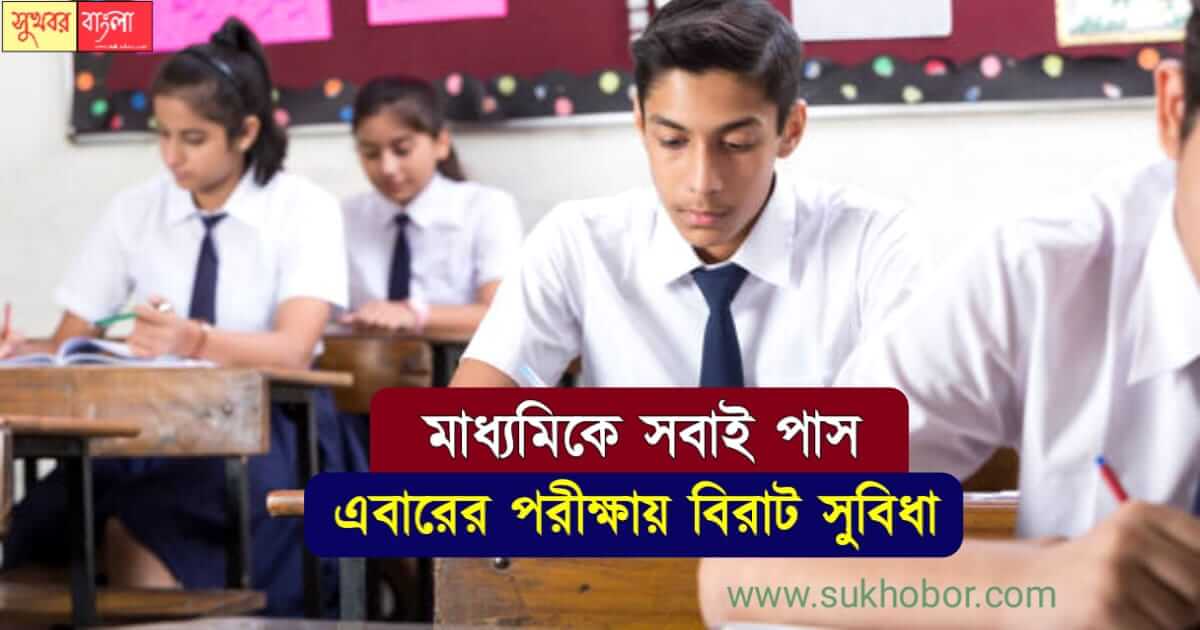 মাধ্যমিক পরীক্ষা ২০২৩ (WBBSE Madhyamik Exam 2023)