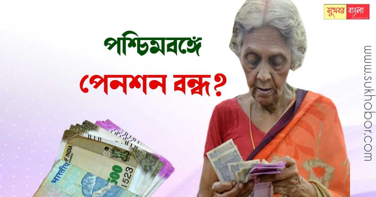 Pension Stopped West Bengal (পশ্চিমবঙ্গে পেনশন বন্ধ)