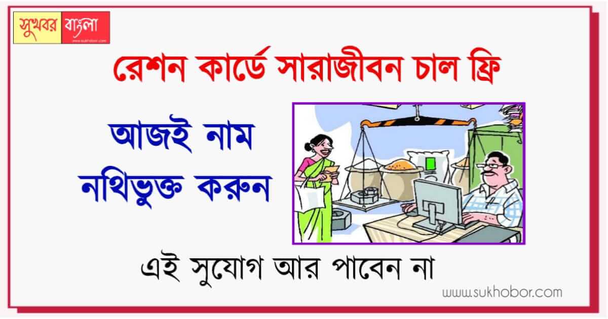 West Bengal Ration Card (রেশন কার্ড)