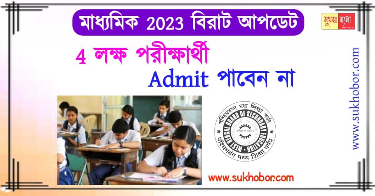 Madhyamik Exam big update (মাধ্যমিক পরীক্ষা)