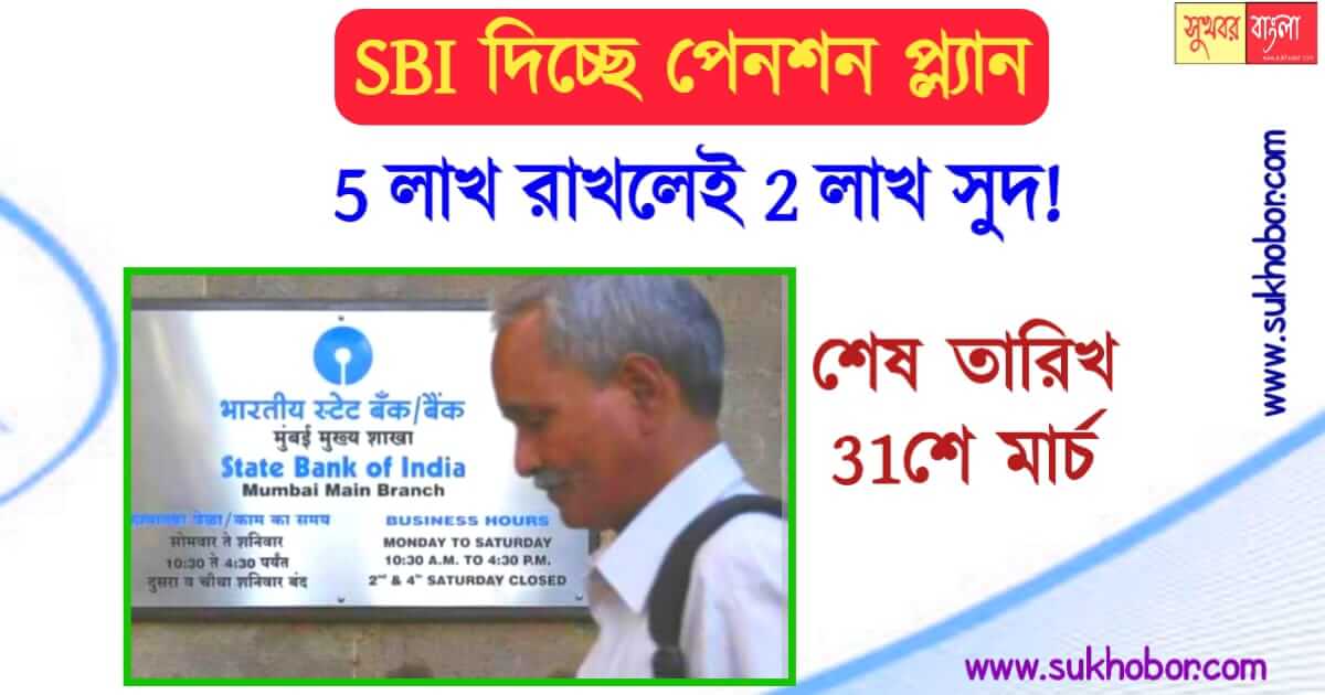 লোভনীয় Pension Scheme নিয়ে হাজির হয়েছে SBI. সম্পূর্ণ সুবিধা জানতে ...