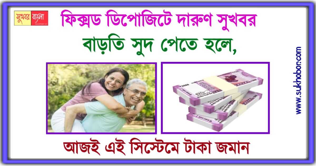 ফিক্সড ডিপোজিট fixed deposit interest rate hike