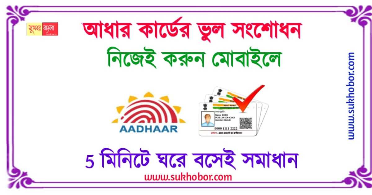 আধার কার্ড correction of aadhaar