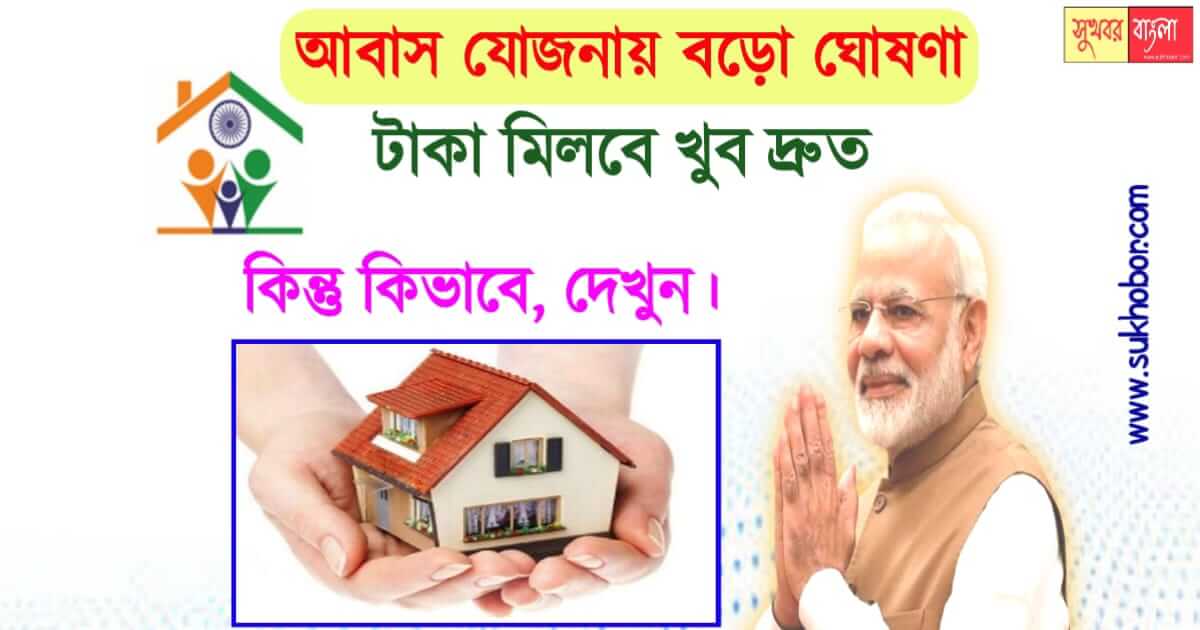 আবাস যোজনা Pradhan Mantri Awas Yojana