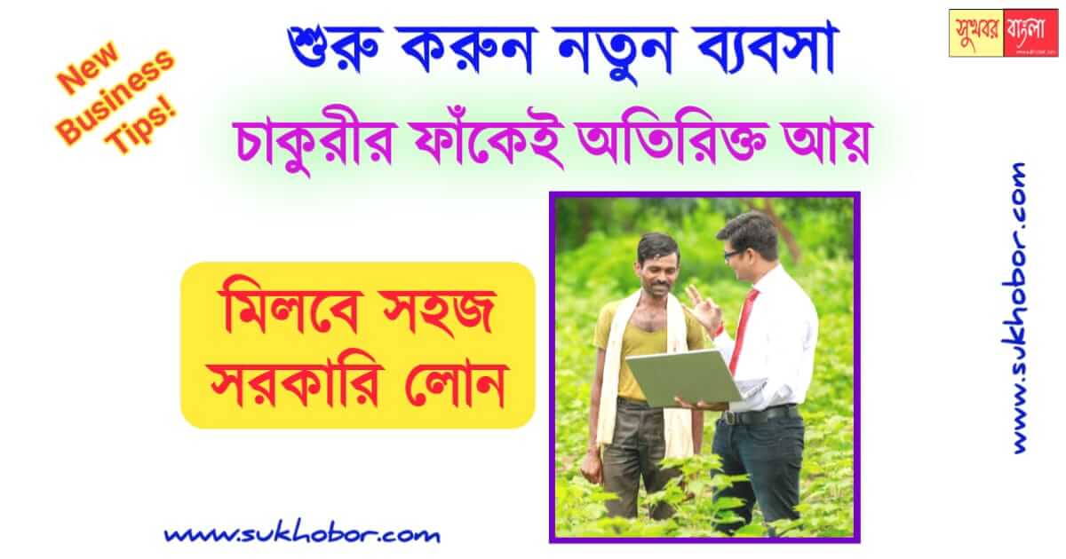 ব্যবসা new business idea