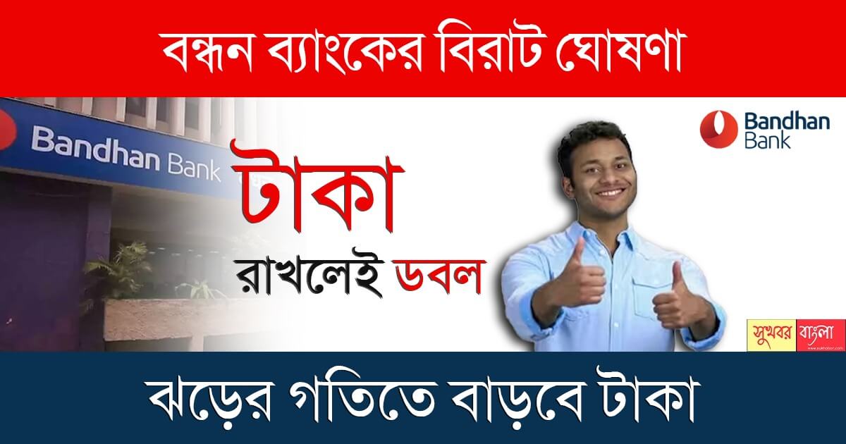 Bandhan Bank Fd Rates বিরাট ঘোষণা বন্ধন ব্যাংকের ফিক্সড ডিপজিটে পাবেন সর্বোচ্চ সুদ ঝড়ের 7513