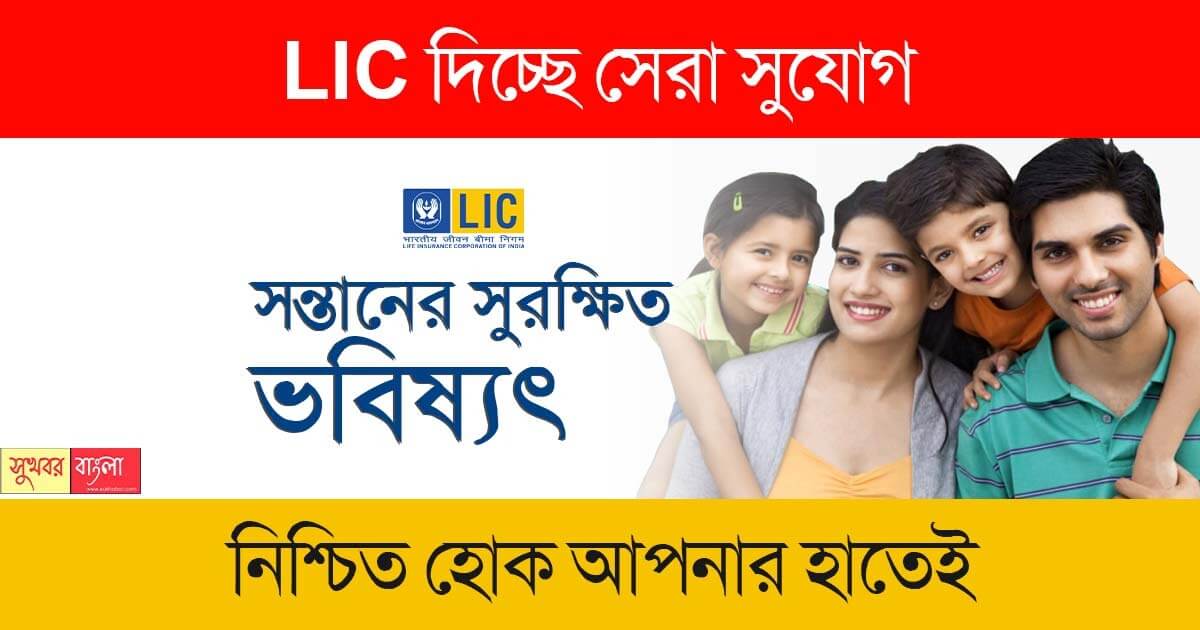 LIC Child Plan