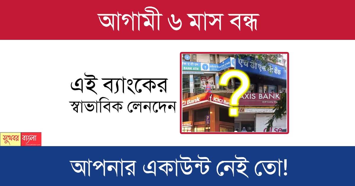 RBI Cancelled another bank licence (রিজার্ভ ব্যাংক)