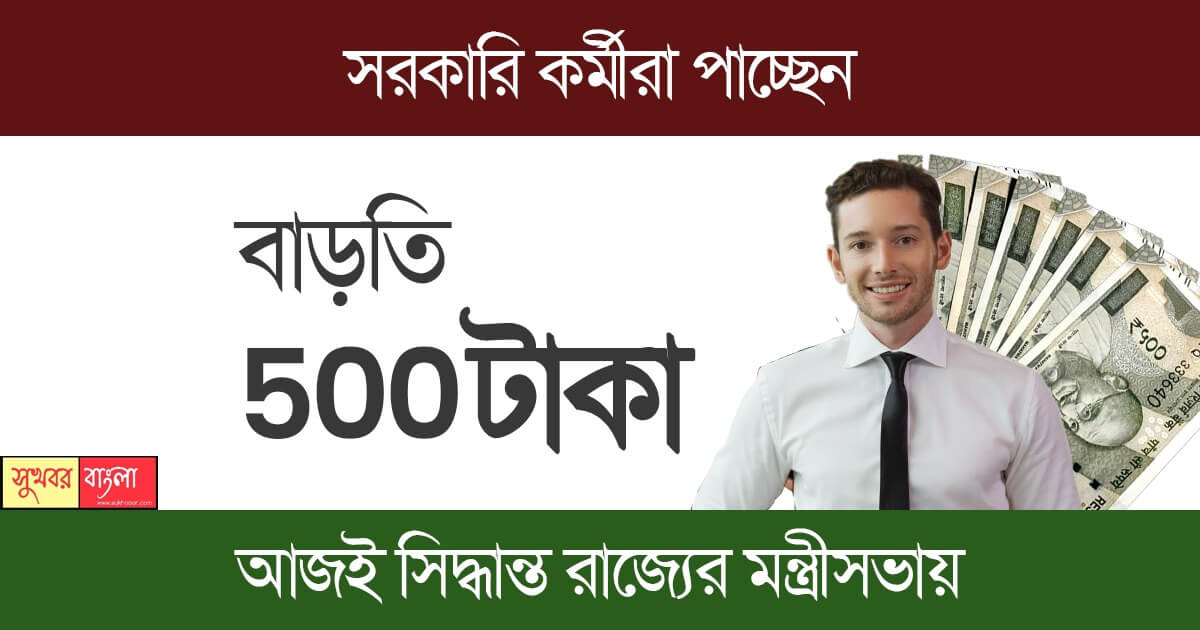 উৎসব বোনাস (Pay Commission Salary Hoke Festival bonus)