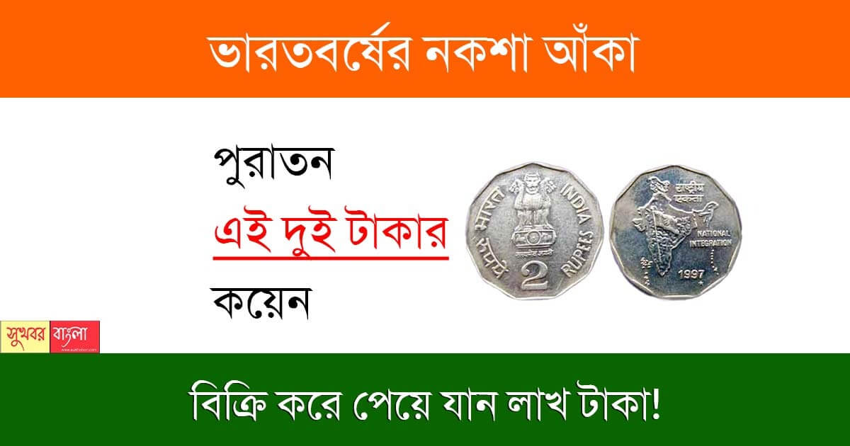 Old Coin Sale (পুরানো কয়েন বিক্রি)