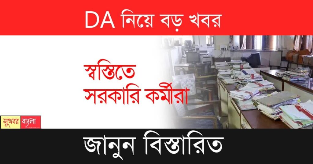 ডিএ (DA news)