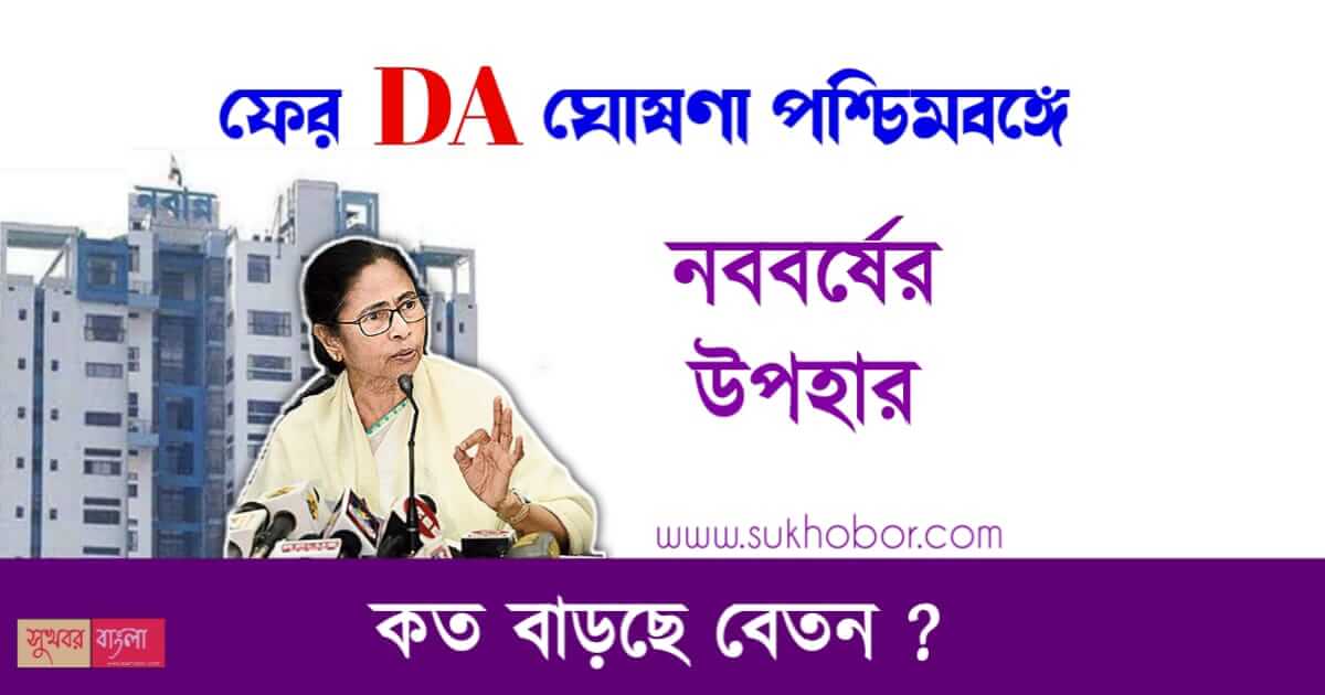 ডিএ ঘোষণা (4% DA Announcement)