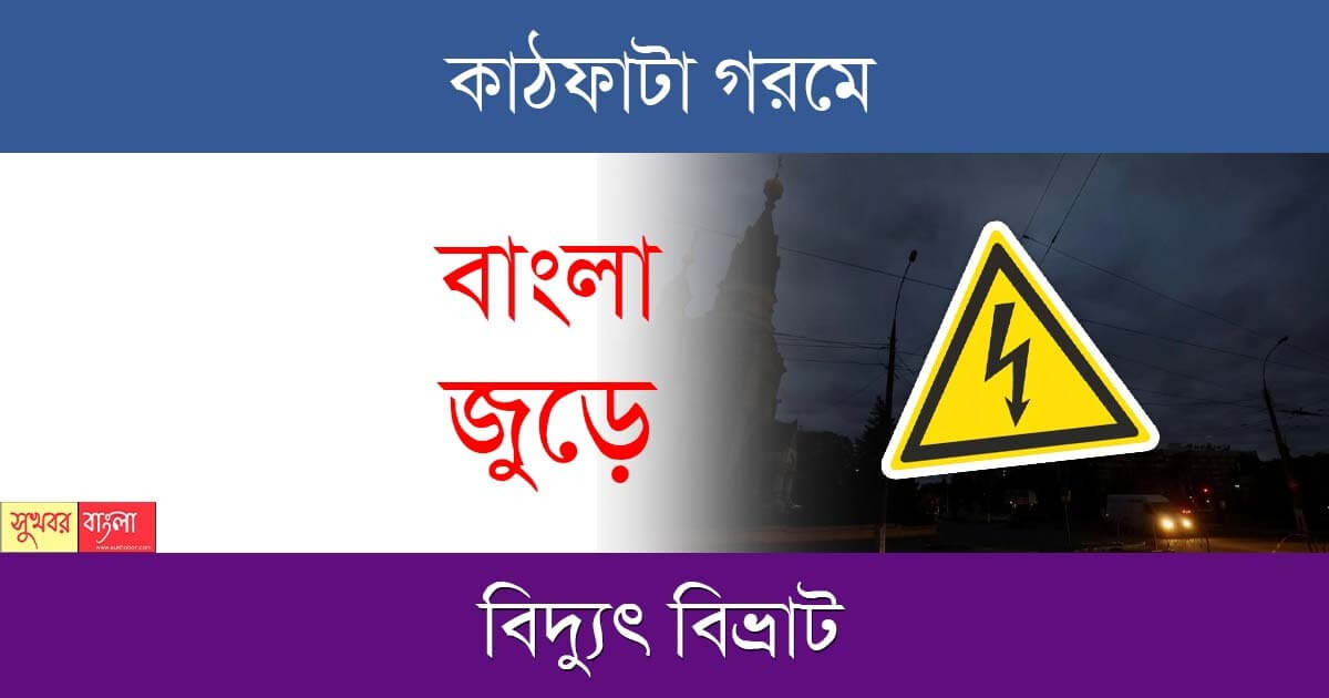 Loadshedding (লোড শেডিং)