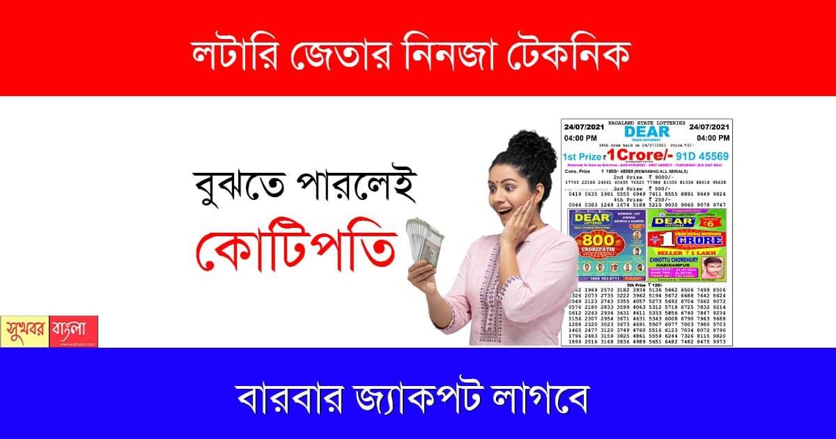 Lottery Winning Tricks(লটারি জেতার নিয়ম)