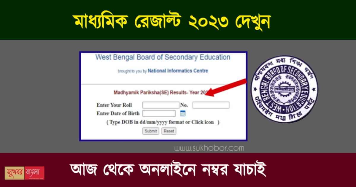 Madhyamik Result 2023 - মাধ্যমিক পরীক্ষার রেজাল্ট