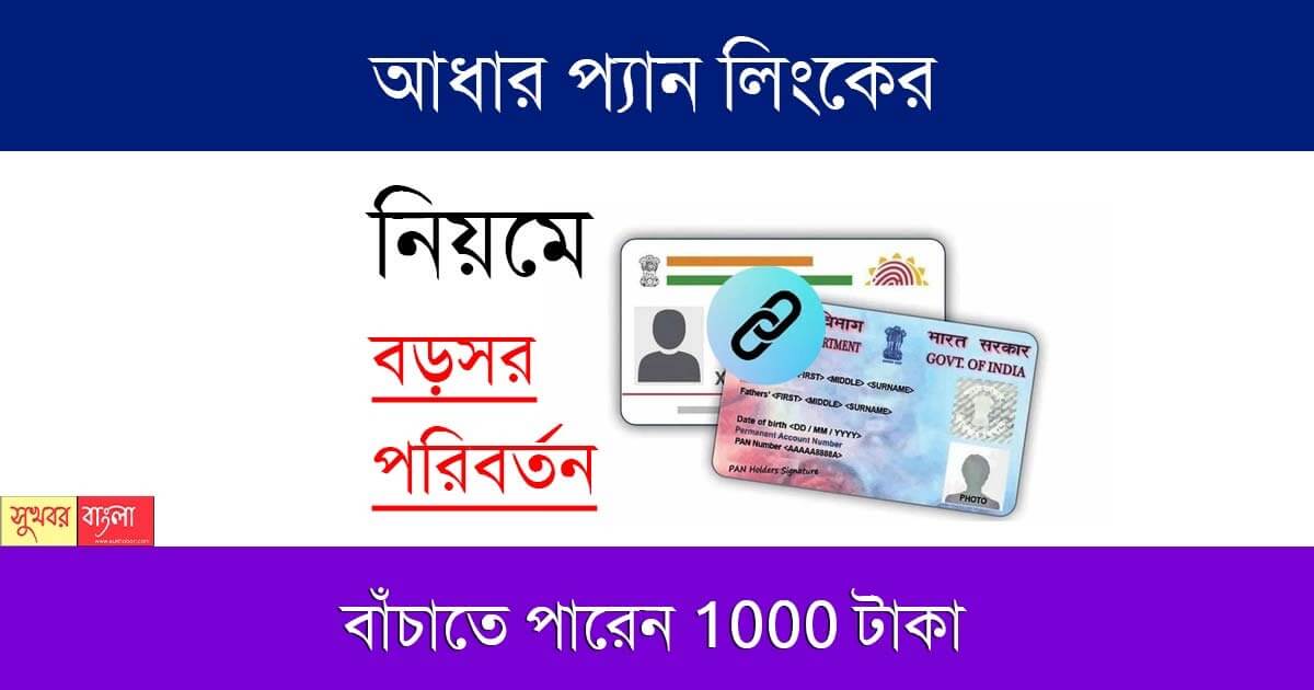 Pan Aadhar Link (আধার প্যান লিঙ্ক)