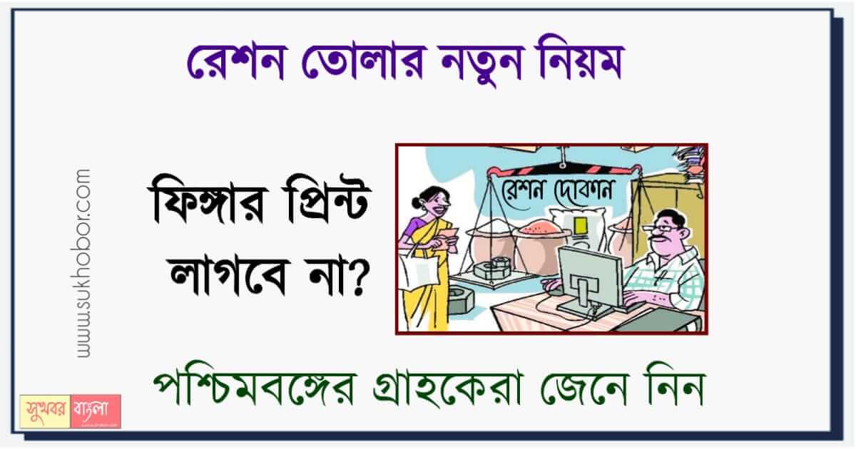 Ration Card Finger Print (রেশন কার্ড)