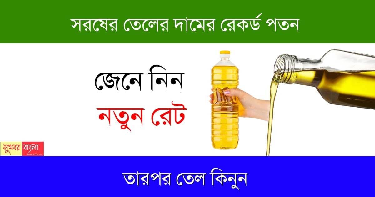 Mustard Oil Price (সর্ষের তেলের দাম)