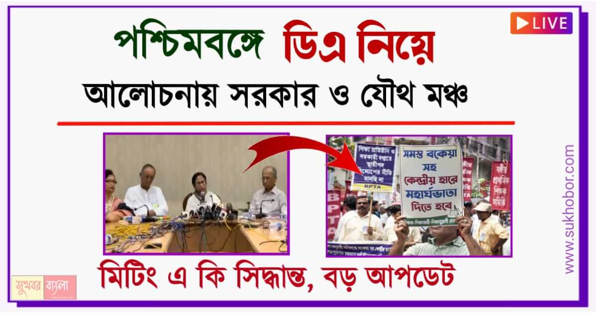 বকেয়া ডিএ (WB DA Meeting Update)