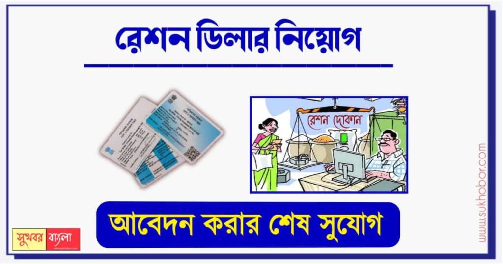 Ration Shop Job Ration Dealer Apply (রেশন ডিলার নিয়োগ)