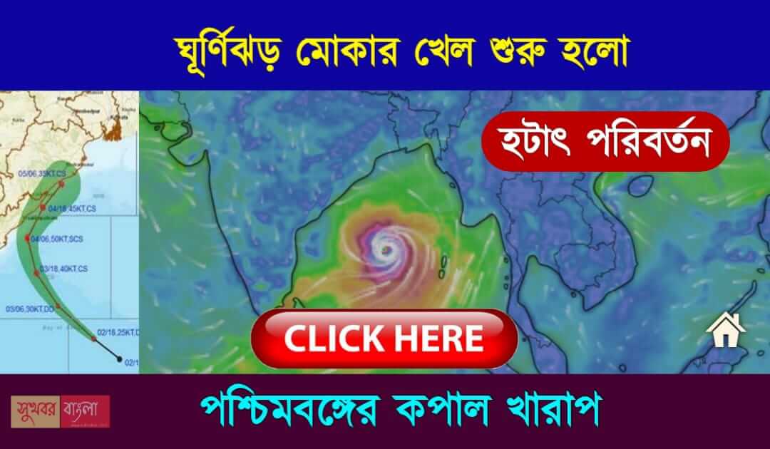 Cyclone Mocha Effect on West Bengal (মোচা মোখা ঘূর্ণিঝড়)