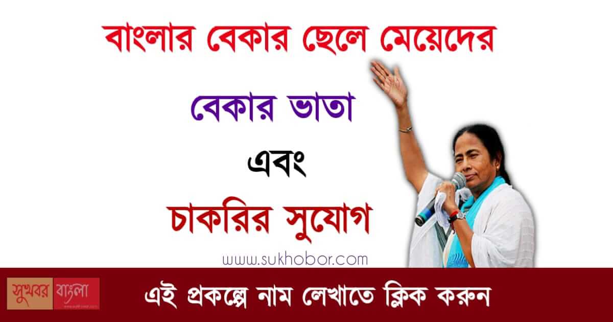 যুবশ্রী প্রকল্প (yuvashree prakalpa) Employment Bank