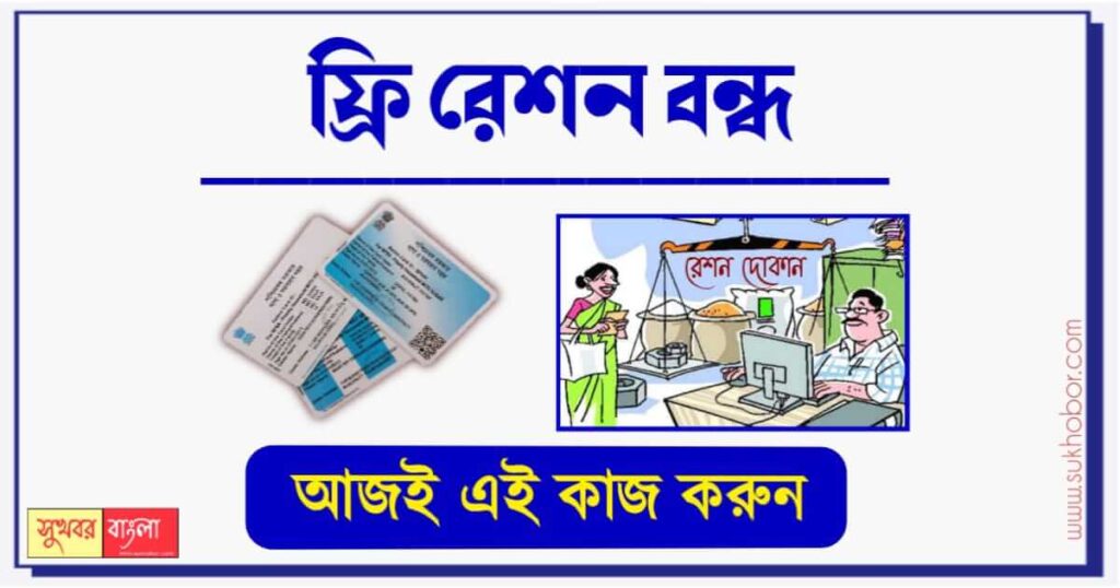 রেশন তোলার নতুন নিয়ম (Ration Aadhaar Link)