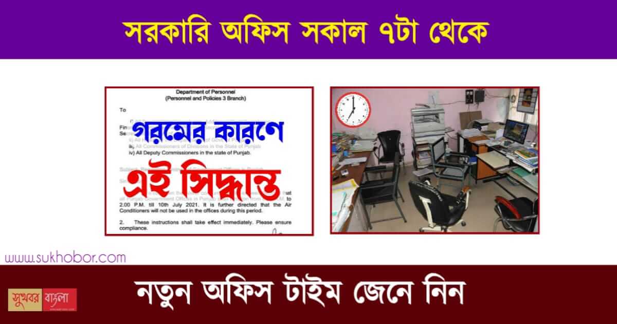 Government Office Timings Service Rules (অফিস টাইমিংস)