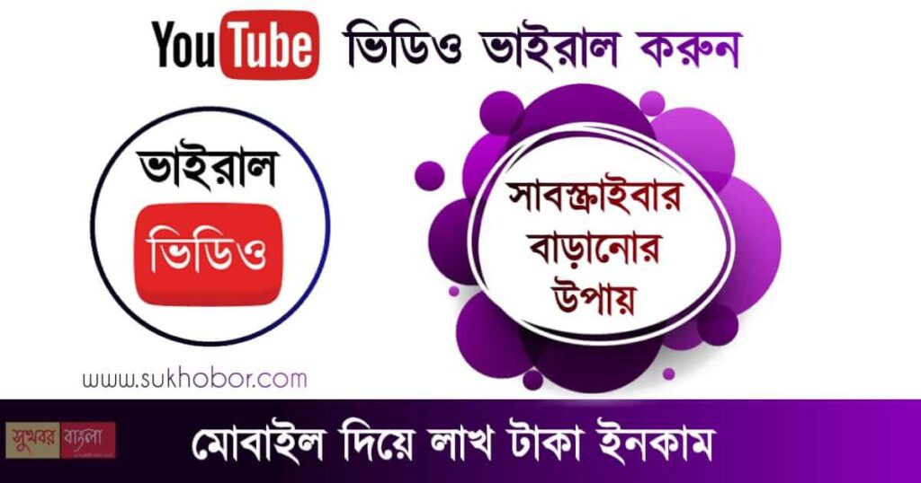 How to Grow Youtube Channel - শুধুমাত্র মোবাইল দিয়ে ইউটিউব চ‍্যানেল