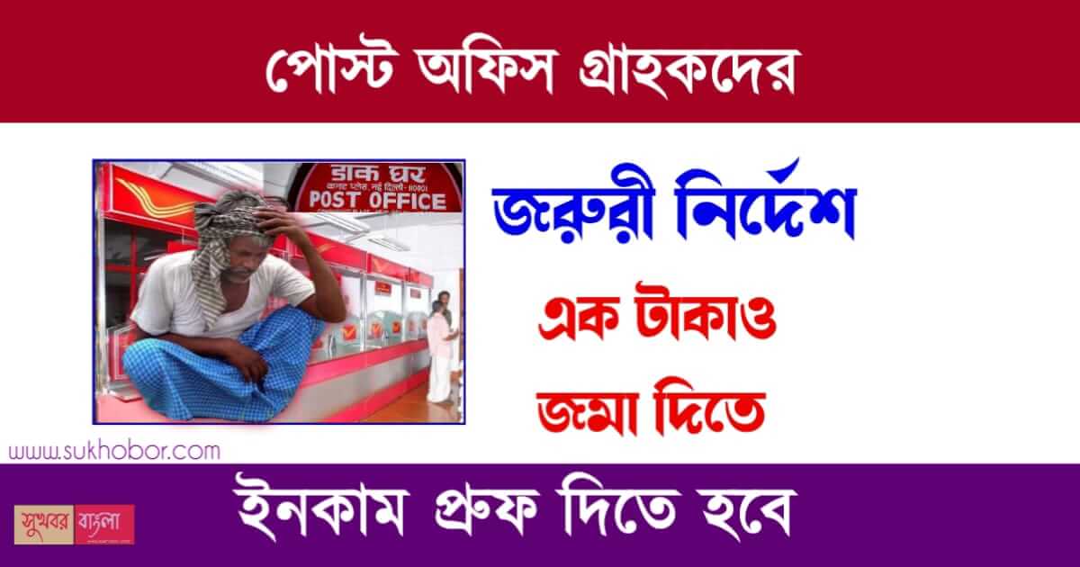 পোস্ট অফিসের সঞ্চয় প্রকল্পি (Post Office investment Scheme)