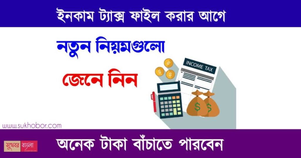 Income Tax Calculator itr e filling (আয়কর রিটার্ন ফাইল করে ট্যাক্স বাঁচানোর উপায়)