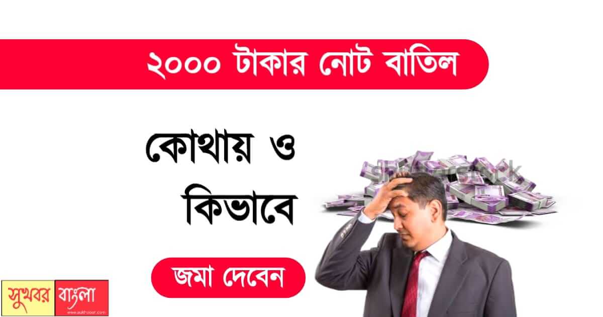 2000 Note Ban News - 2000 টাকার নোট বাতিল