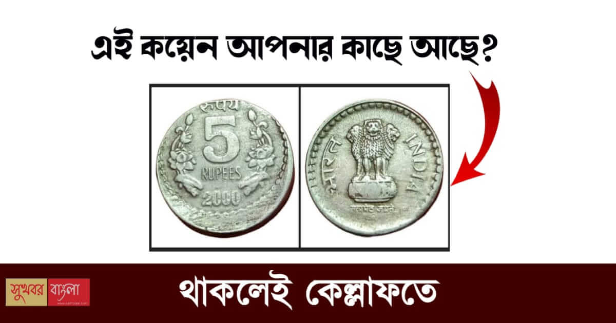 ভারতে আবার নোট বাতিল (Indian Currency Old 5 Rs Coin)