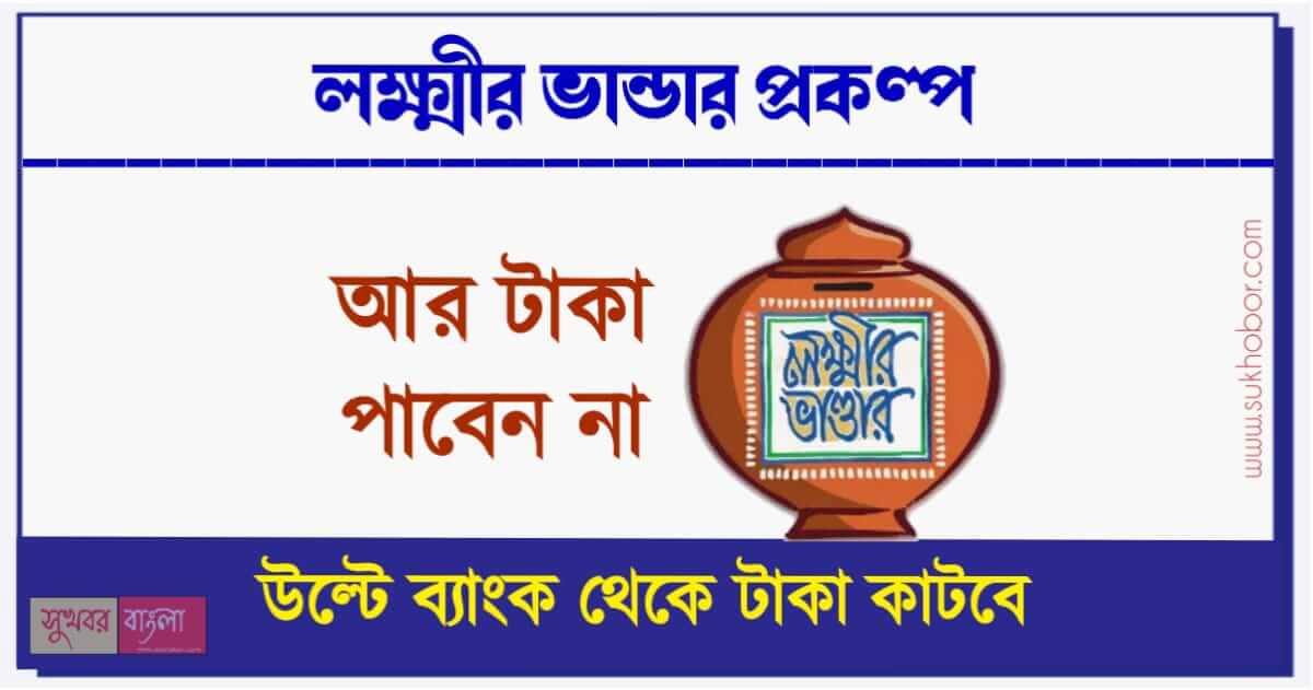 লক্ষ্মীর ভান্ডার প্রকল্প (lakshmir bhandar)