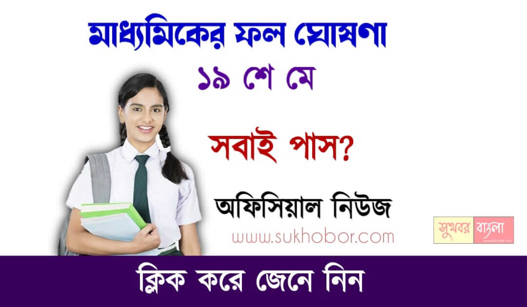 Madhyamik Result 2023 - 19শে মে মাধ্যমিক পরীক্ষার রেজাল্ট