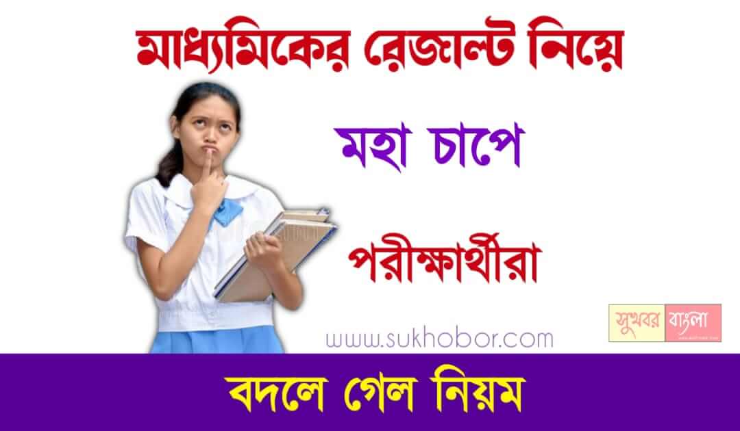 WBBSE Madhyamik Result 2023 (মাধ‍্যমিকের রেজাল্ট)