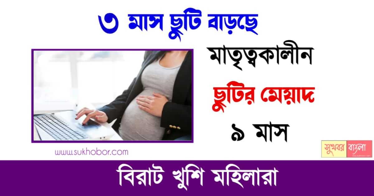 Maternity Leave - মাতৃত্বকালীন ছুটি