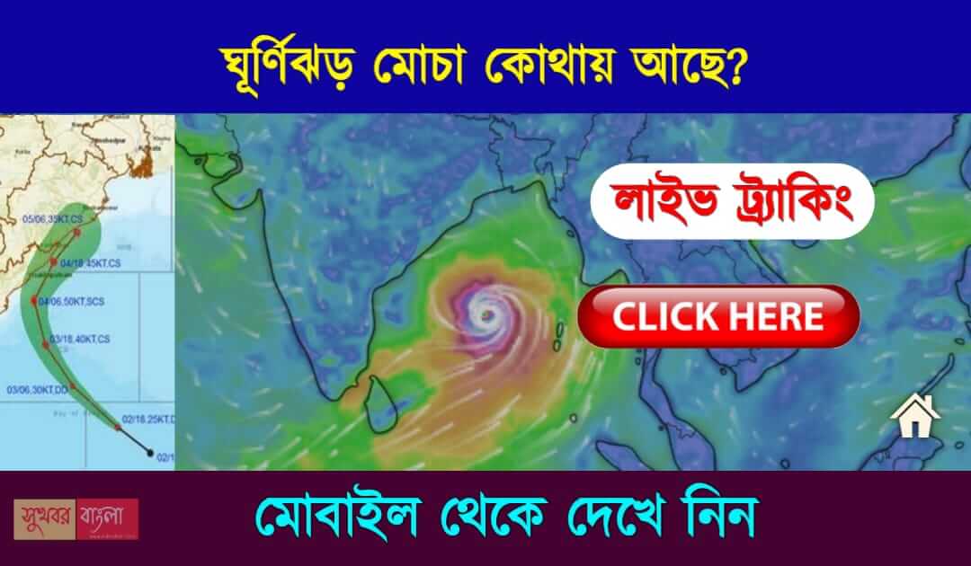 Cyclone Mocha Live tracking (মোচা ঘূর্ণিঝড়)