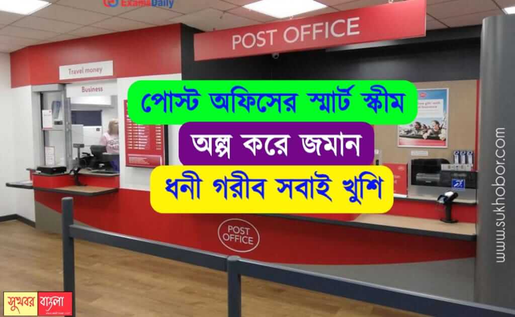 Post Office interest rate on RD (পোস্ট অফিসে সুদের হার)