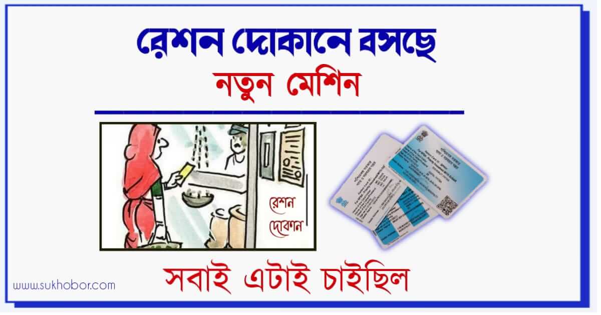 Ration Card digital weight machine (রেশন কার্ড)