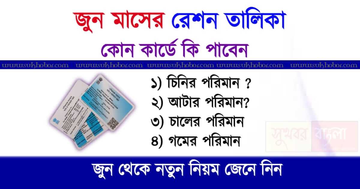 Ration Items List (রেশনে কি কি দেবে?)