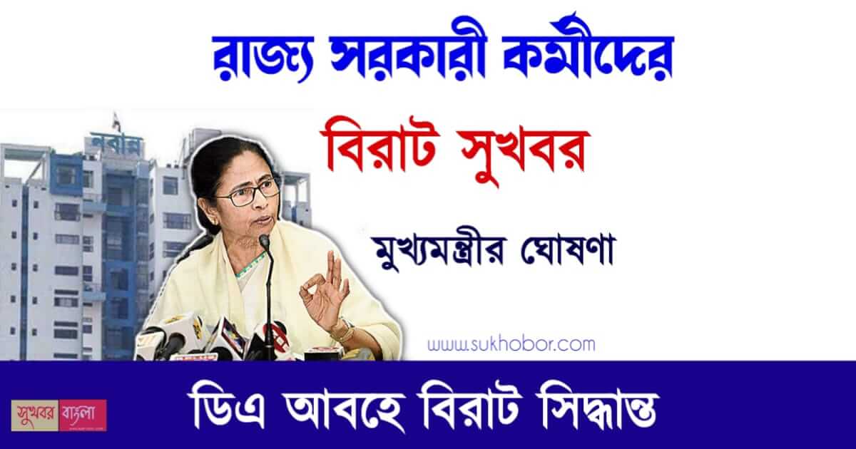 রাজ্য সরকারি কর্মী (West Bengal Employees)