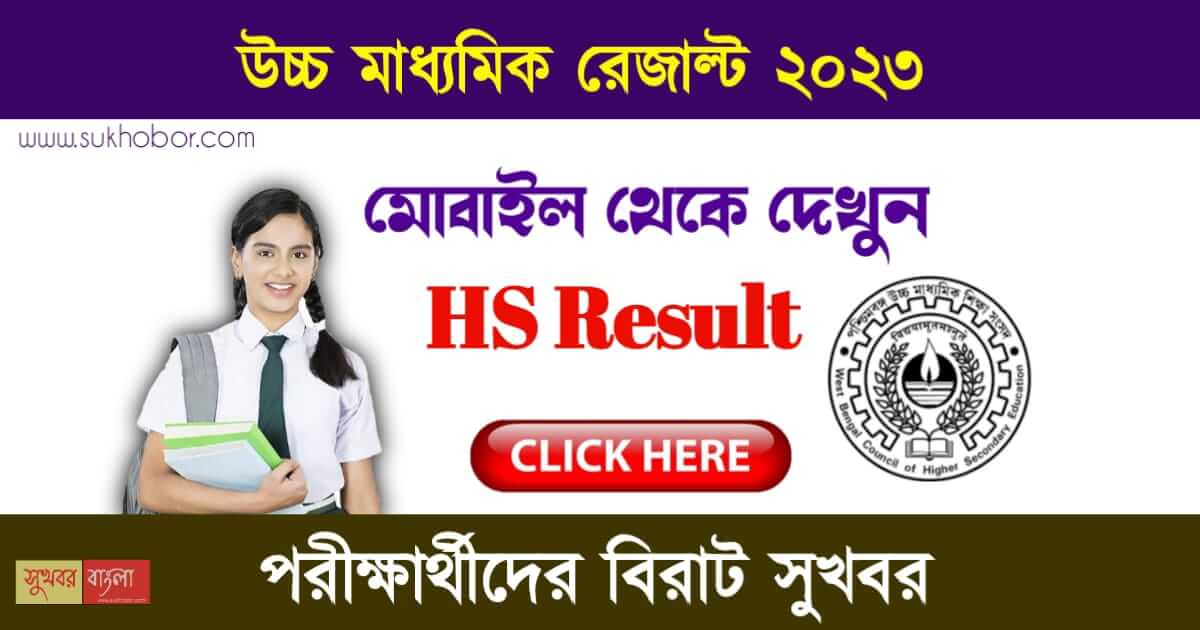 WBCHSE HS Result 2023 (উচ্চ মাধ্যমিক রেজাল্ট ২০২৩)