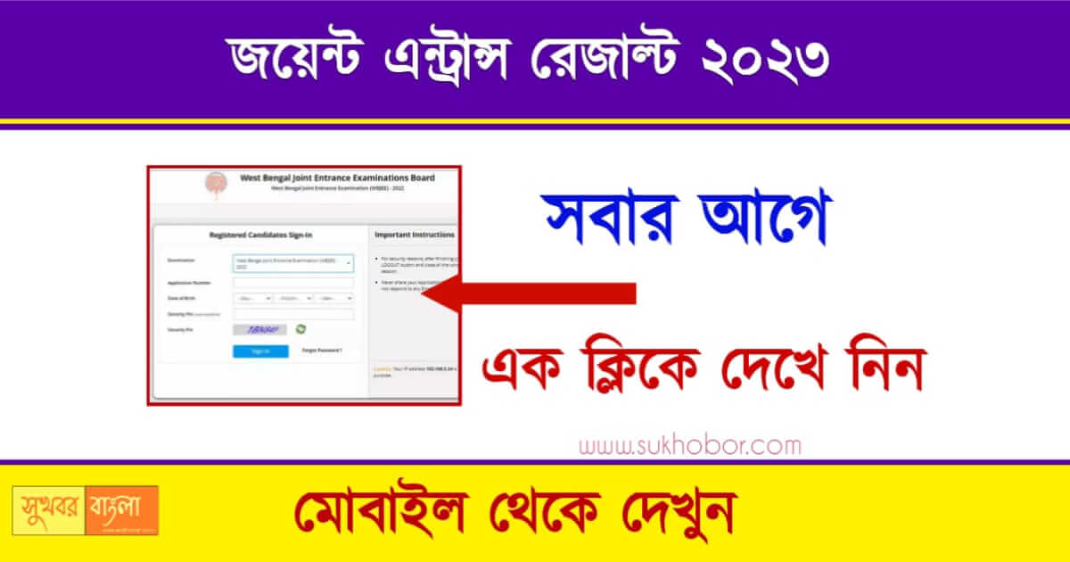 WBJEE Result 2023 - জয়েন্ট এন্ট্রান্সের রেজাল্ট