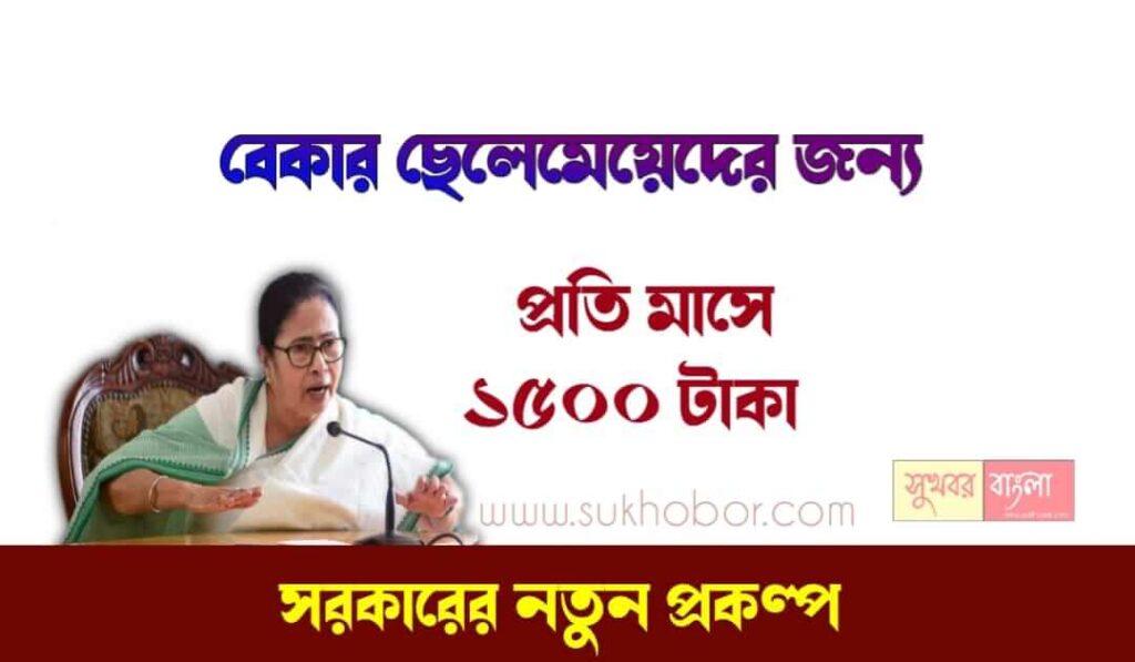 West Bengal Yuvashree Prakalpa 2023 Online Apply Last Date