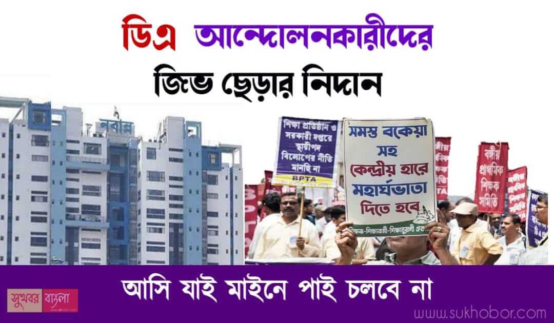 বকেয়া ডিএ (DA Salary Hike)