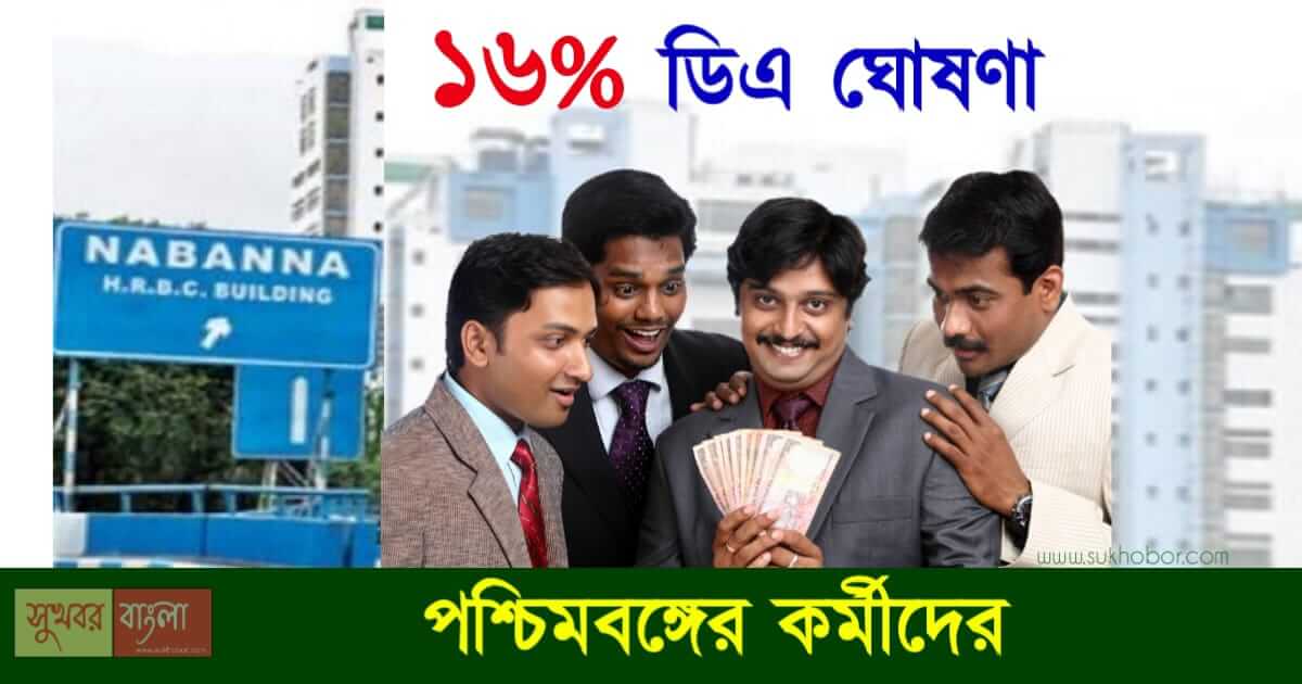 Salary Increase - 16% ডিএ ঘোষণা