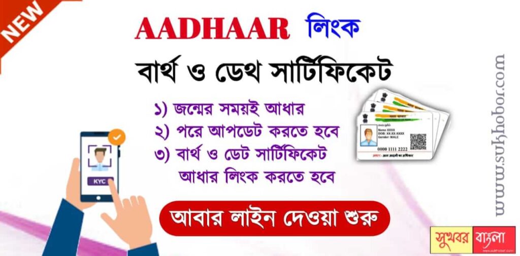 Aadhaar Link with Birth and Death Certificate (আধার লিঙ্ক)